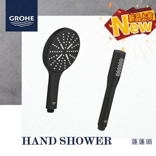 🔥 實體店面 德國品牌 GROHE 高儀 HAND SHOWER 手持花灑 蓮蓬頭 麥克風蓮蓬頭 22127 22126