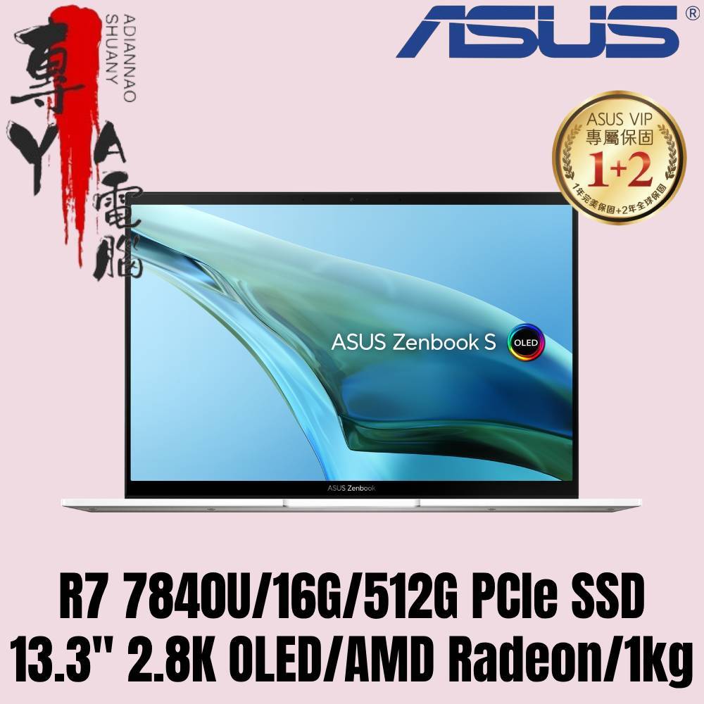 《專YA電腦》華碩 ASUS UM5302LA-0179W7840U 優雅白 輕薄有感 UM5302LA UM5302