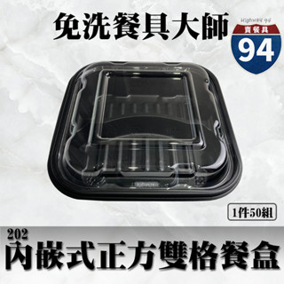 【９４賣餐具】內嵌式正方雙格餐盒202🍱黑色塑膠餐盒/可微波餐盒/外帶餐盒/一次性餐盒/免洗餐具/環保餐盒/便當盒