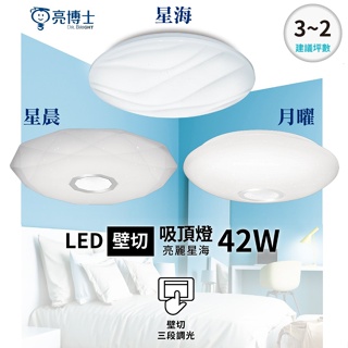 【燈王的店】亮博士 LED 42W 星海 星晨 月曜 吸頂燈 壁切三段調光(PE0278BR42)