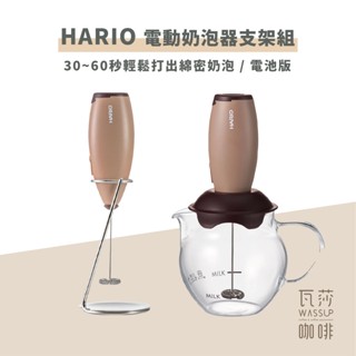 (現貨附發票) 瓦莎咖啡 咖啡打奶泡HARIO 電動奶泡器支架組CZ-1 CQT-45BR 電動奶泡器玻璃壺組