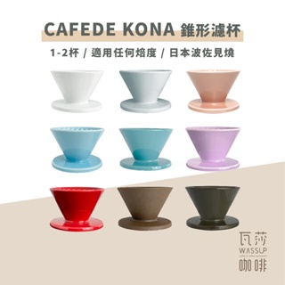 (現貨附發票) 瓦莎咖啡 加贈HARIO濾紙CAFEDE KONA Hasami波佐見燒錐形濾杯 V60 1-2人