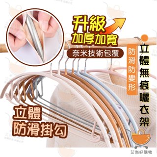 曬衣架 衣架 浸塑衣架 防滑衣架 乾溼衣架 多功能衣架顏色隨機出貨【臺灣現貨滿額免運】關注我們現領折價卷 艾尚好購物