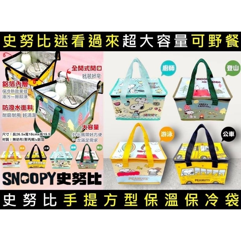 全新史努比SNOOPY手提方型保溫保冷袋