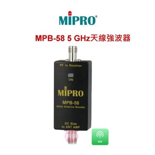 MIPRO 嘉強 MPB-58 5 GHz天線強波器