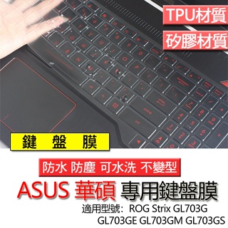 ASUS ROG Strix GL703G GL703GE GL703GM GL703GS 鍵盤膜 鍵盤套 鍵盤保護膜
