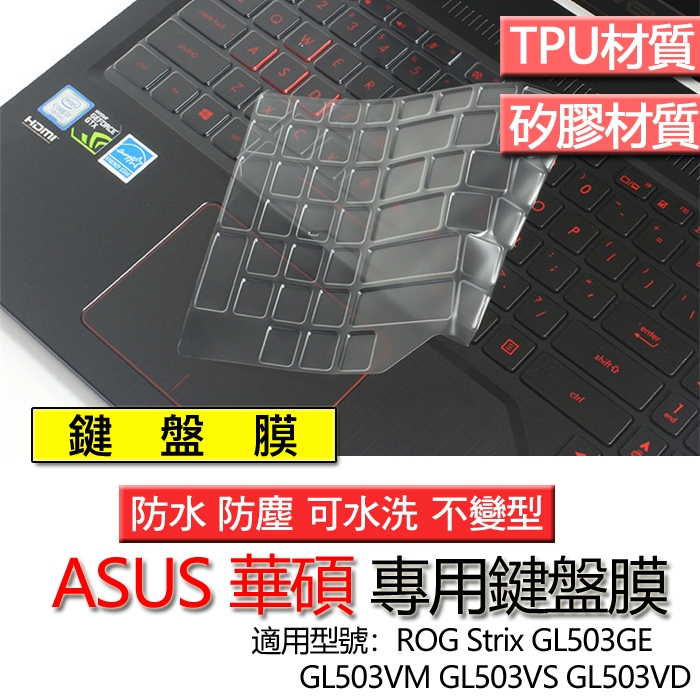 ASUS 華碩 ROG Strix GL503VM GL503VS GL503VD GL503GE 鍵盤膜 鍵盤套