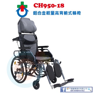 杏華 CH950-18" 鋁合金躺式輪椅 鋁合金輪椅 高背輪椅 可升腳輪椅 骨科輪椅 銀髮輔具