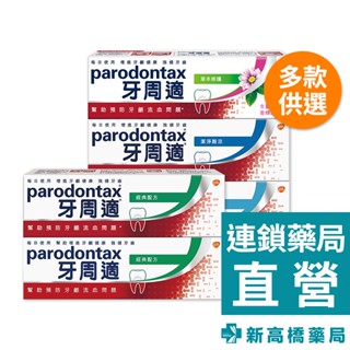牙周適 牙齦護理牙膏 深層潔淨 80g／草本修護90g／經典配方 90g【新高橋藥局】2款供選｜口腔護理 牙膏