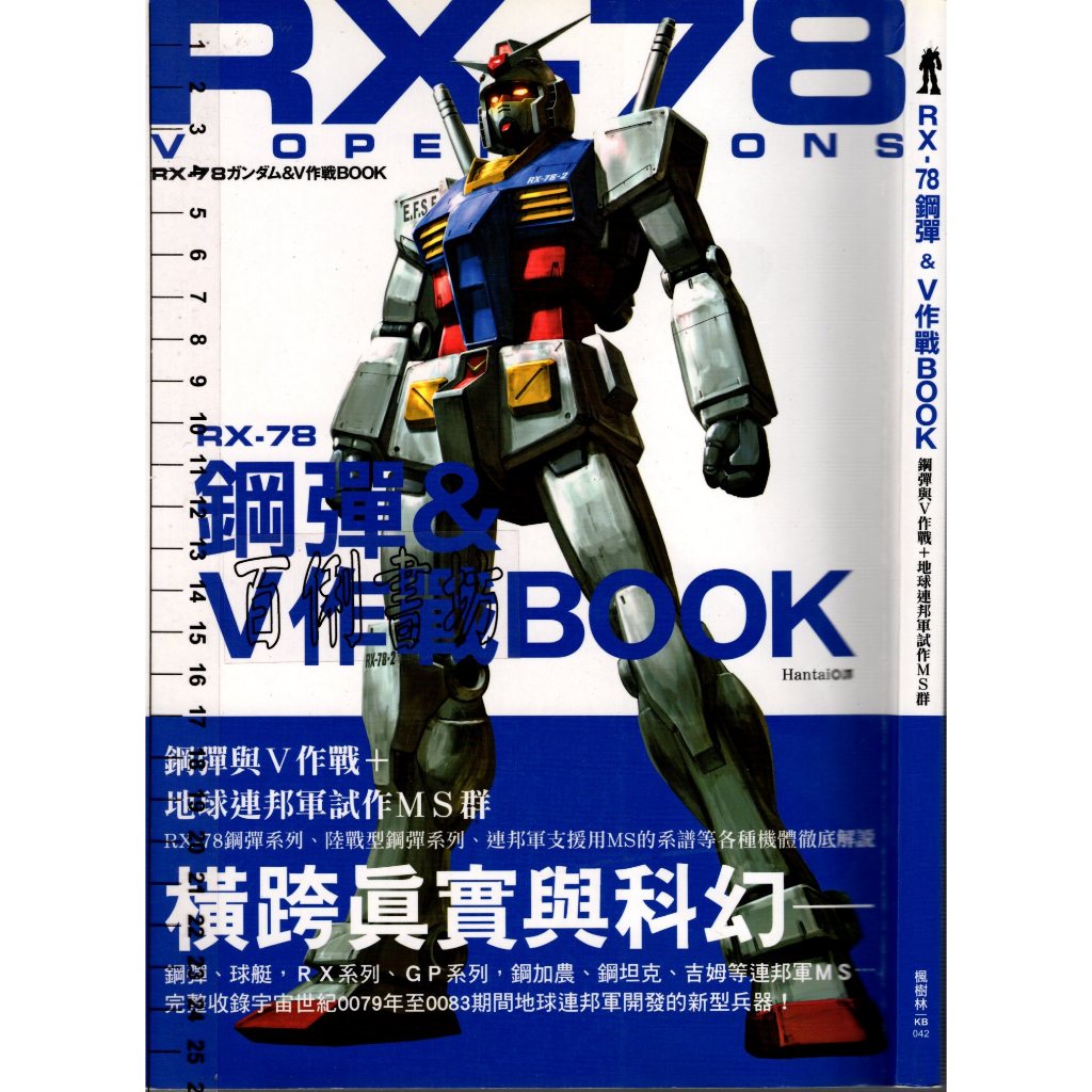 5D 2014年10月初版《RX-78鋼彈&amp;V作戰Book‬‬‬》 二之宮隆‭  楓樹林 9789865688103