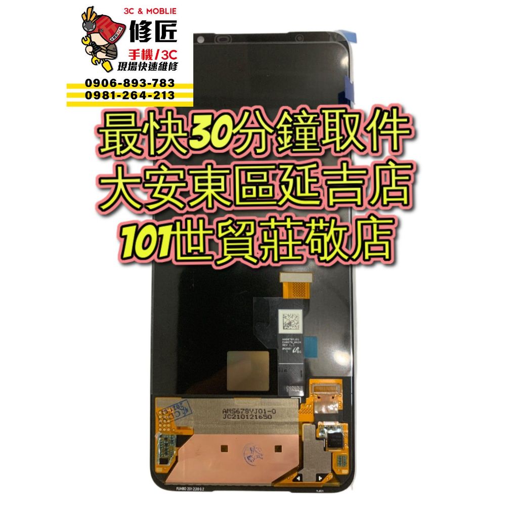 Asus 華碩 Rog5 Rog6 Rog7 Rog 5s Pro 螢幕總成 台北東區 101信義 大安莊敬 維修手機