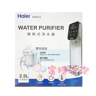 ◎蜜糖泡泡◎Haier 海爾 2.5L 瞬熱式淨水器開飲機 小海豚(WD251A)~全新盒裝