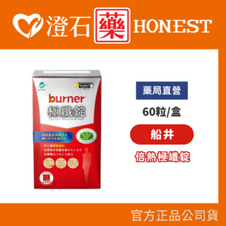 船井生醫 burner倍熱 極纖錠 60顆/盒 國家健字號認證 船井funcare 澄石藥局 衛福部核准健康食品