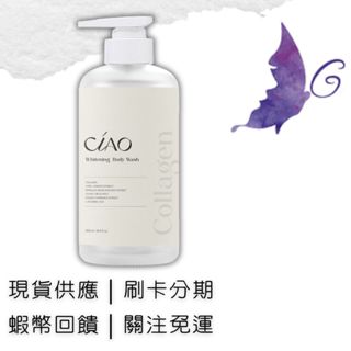日喬恩CIAO B2B 膠原蛋白沐浴乳 美白配方 果香 沐浴露 另售旅行組 500ML 保濕配方 抗菌配方