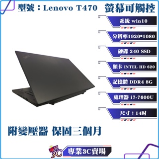 二手電腦/聯想/Lenovo/T470/可觸控/筆記型電腦/14吋/i7-7代/240 SSD/8G D4/商務筆電