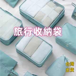 快速出貨🧊行李收納袋 旅行分裝袋 旅行收納袋 八件組旅行袋 壓縮袋 收納包 束口袋 鞋袋 飛機包 行李分裝袋 旅行收納包