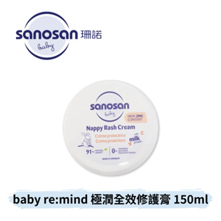 👶🏻可可貝兒👶🏻珊諾 sanosan baby remind 極潤全效修護膏 150ml 保養 屁屁膏 保濕 溫和 嬰兒