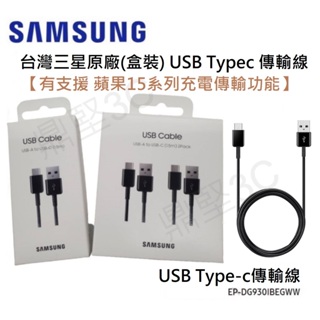 現貨 台灣三星原廠 SAMSUNG 三星 原廠 USB Type-C 充電傳輸線(盒裝) 15w 閃充線 充電線 快充線