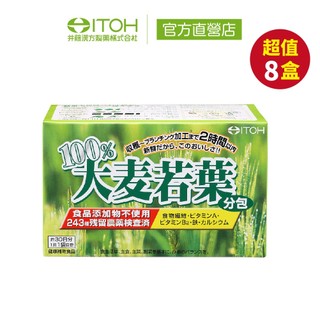 官方直營【ITOH井藤漢方】大麥若葉青汁 30袋✕8盒｜通過農藥檢測 青汁抹茶味 膳食纖維