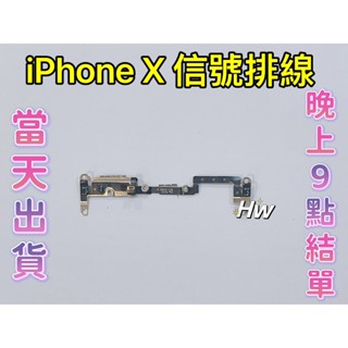 【Hw】🍎Apple iPhone X/XR 信號排線 GPS 天線DIy 維修零件