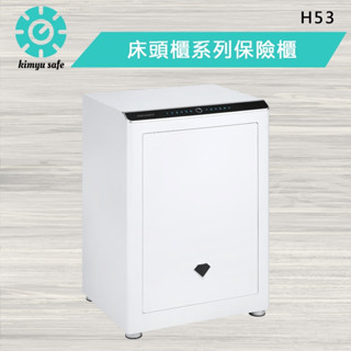 【金鈺保險箱臺北桃園臺中門市熱銷】H53 白 床頭櫃系列保險箱 家用辦公推薦 電容指紋&觸控密碼保險箱 保險櫃金庫
