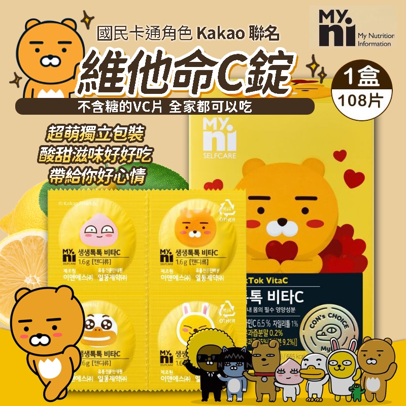 現貨 韓國 MYNI 維他命C錠 維生素C 咀嚼片 【34391】