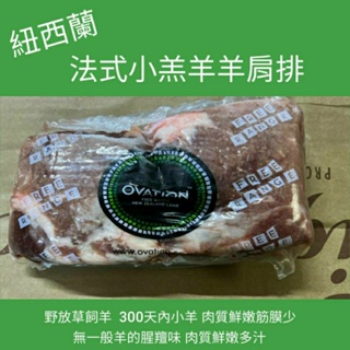 紐西蘭法式小羔羊羊肩排 原裝急速冷凍真空包裝/每包約640g~750g/$890元