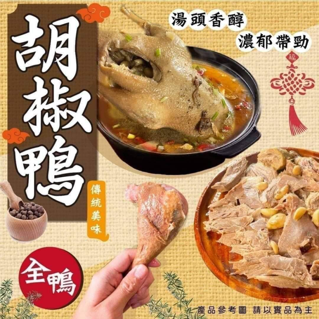 ［干貝胡椒全鴨］加熱即食 紅燒羊肉爐 名菜 年菜 小吃 下飯  聚會  眷村味 露營 現貨+冷凍快速出貨