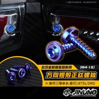 【工廠直營出貨】桀諾 三陽方向燈殼鈦合金螺絲 鐵板牙 M4-15 小頭 SYM MMBCU JETSL DRG