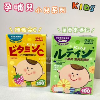 孕哺兒｜小兒維他命C+乳鐵嚼錠150錠 葉黃素嚼錠100錠 維他命C 葉黃素 小兒專用 -童樂會