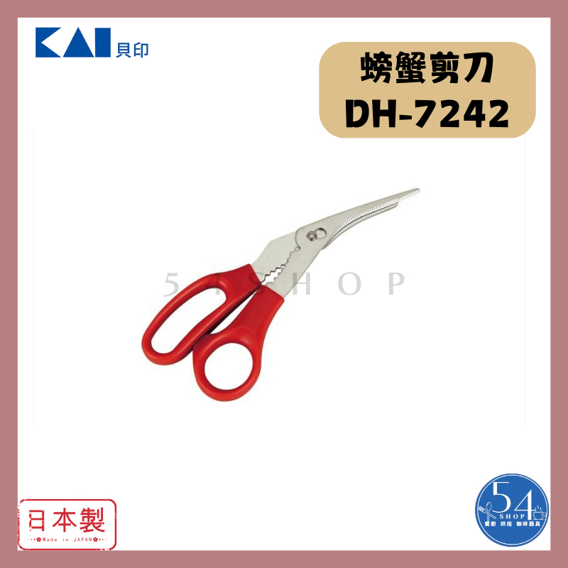 【54SHOP】日本製 貝印KAI 螃蟹專用剪刀 (DH-7242) 蟹鉗 蟹剪 可拆式蟹剪 吃蟹工具