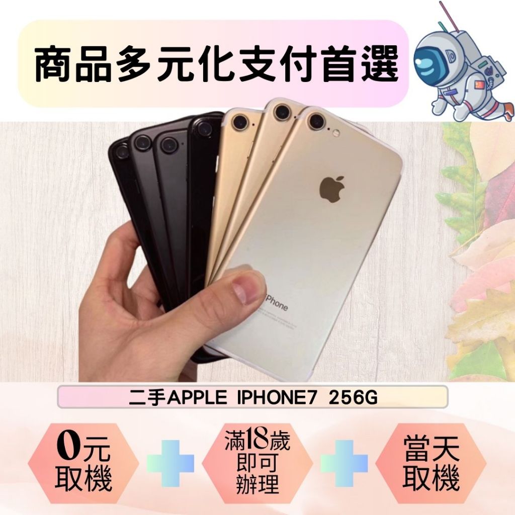 北屯通訊 二手iPhone7 256G 外觀九成新 電池健康度85%以上 多元支付 學生分期 上班族分期 無勞健保分期