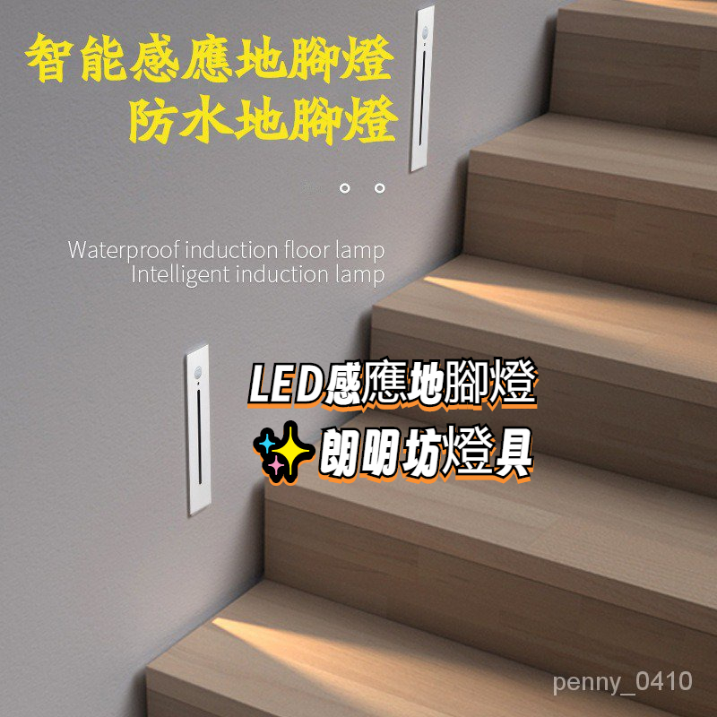 通用設計✨朗明坊燈具 LED智能地腳燈 走廊小夜燈 人體感應燈 傢用過道感應燈 樓梯燈 嵌入式墻角燈