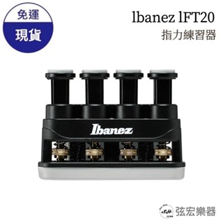 Ibanez IFT20 指力練習器 指力器 吉他訓練 鋼琴 小提琴 電吉他 貝斯 初學者適用