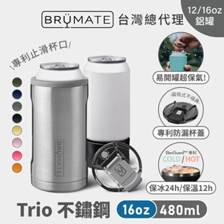 【brumate】trio 美國真空雙層 飲料鋁罐三合一 保冰保溫杯 不鏽鋼水壺 咖啡杯 隨行杯 16oz 480ml