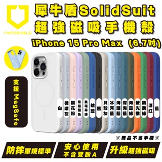 犀牛盾 SolidSuit 磁吸式 支援 Magsafe 手機殼 防摔殼 保護殼 iPhone 15 Pro Max