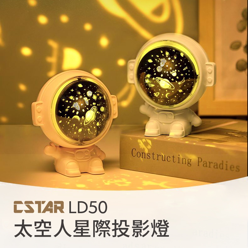 CSTAR 太空人星際投影燈(附音樂)LD50 小寶貝晚安睡眠燈