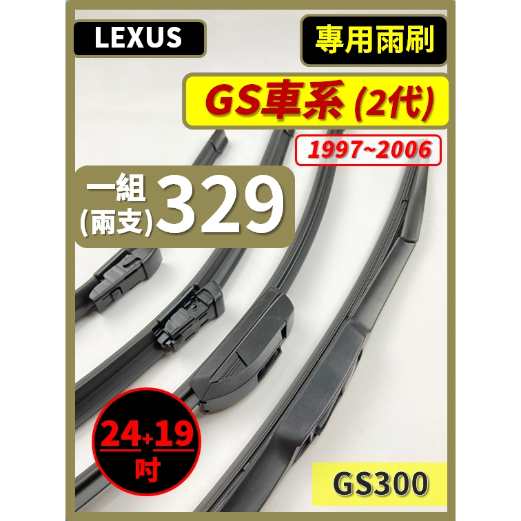 【矽膠雨刷】LEXUS GS車系 2代 1997~2006年 24+19吋 GS300【三節式 軟骨式 可超商寄送】