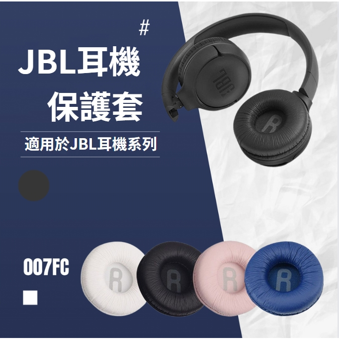 JBL頭戴式耳機保護套 JBL T500BT T510 JR300 T450BT 頭戴式耳機套70mm海綿套耳罩