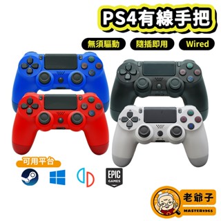 PS4 PS3 PC 有線 震動 手柄 手把 搖桿 控制器 支援 STEAM 2K23 GTA5 / 老爺子