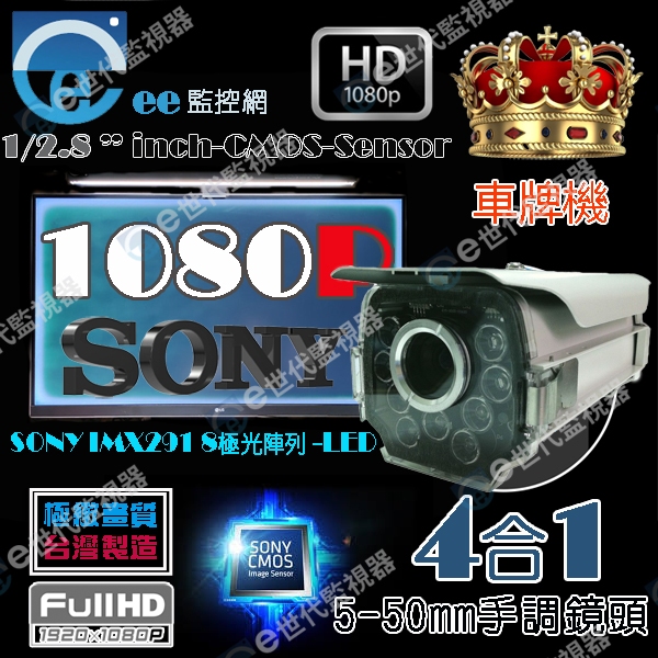 車牌機 監視器 車牌 攝影機 頂級291SONY晶片12超大型紅外線可調5~50mm全配 車速不拖影 需專業人員安裝