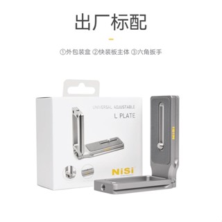 耐司NISI 通用L型快拆板 1/4孔位 豎拍板 直角快拆板 L板 翻轉螢幕適用