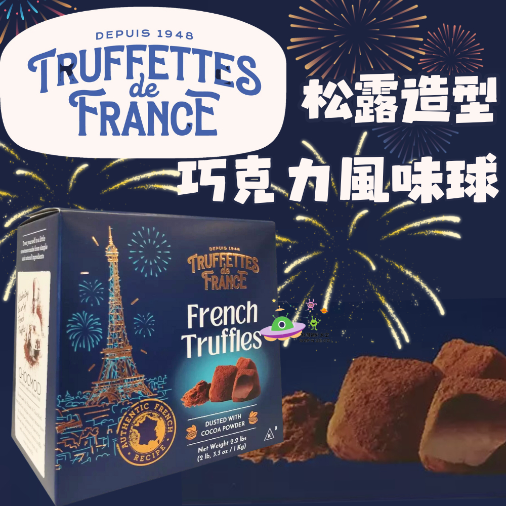 🔥現貨🔥［附發票］好市多 代購 Truffettes de France 松露造型巧克力風味球 1公斤 X 2入&lt;拆售&gt;