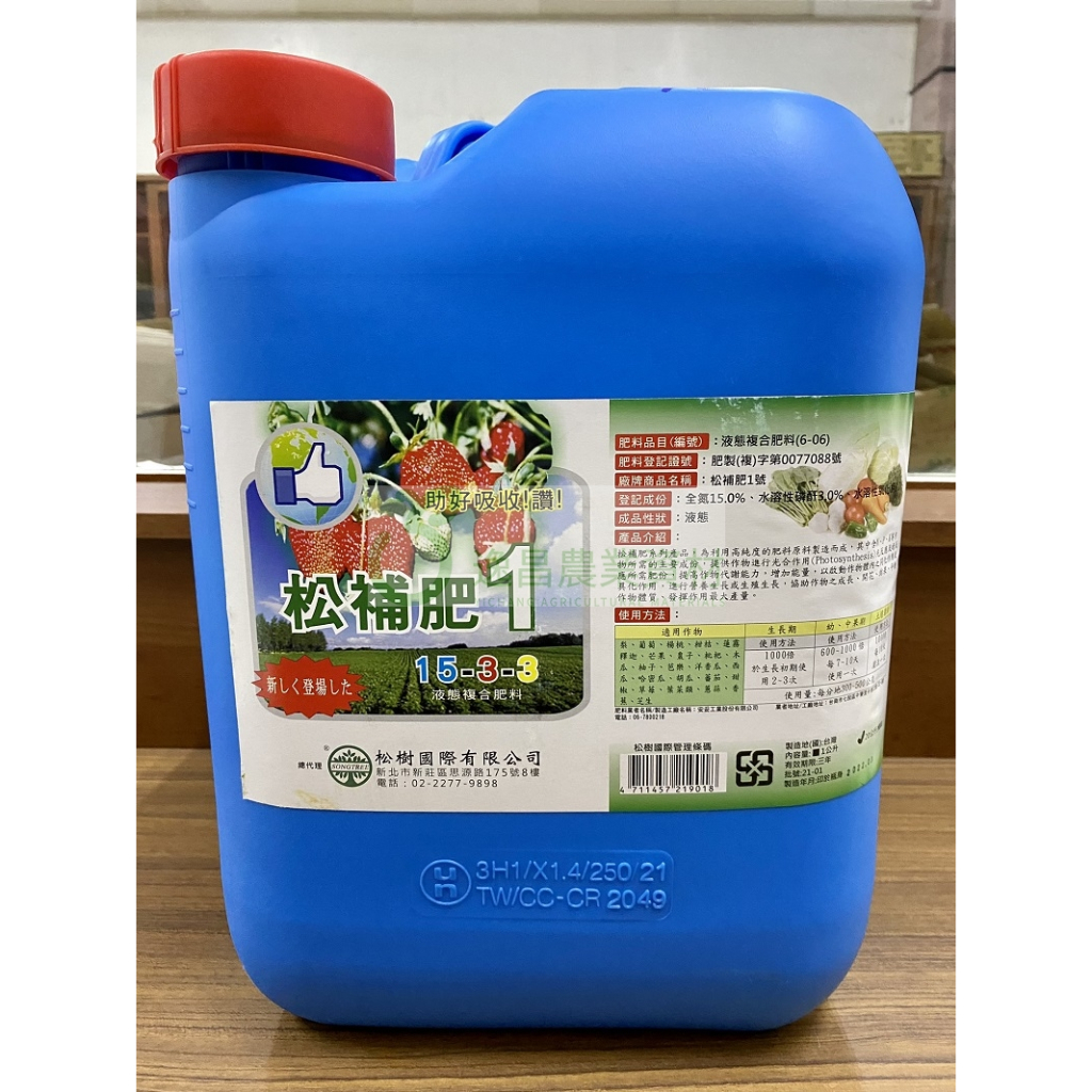 (免運費) 松補肥1號 20公斤 (15-3-3-1:N-P-K-MgO)  氨基酸 +腐植酸 營養劑 液肥 肥料
