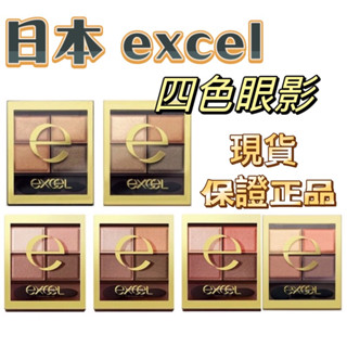 現貨🔥最便宜🇯🇵日本 excel 裸色深邃眼影 四色眼影 附發票保証正品SR01 SR03 SR06 SR11
