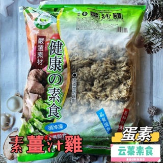 【云蓁素食小舖】味味軒 素薑汁雞(蛋素)素肉