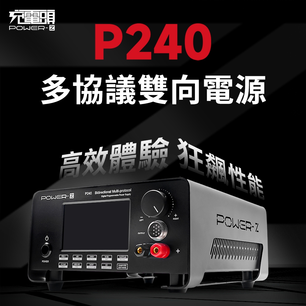 POWER-Z P240 多協議 雙向電源 負載測試儀-支援PD3.1 UFCS協議 [空中補給]