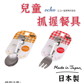 日本製造【ECHO環形餐具 】 嬰兒湯匙 兒童餐具組 寶寶餐具 寶寶湯匙 學習餐具 學習湯匙 兒童餐具 兒童湯匙