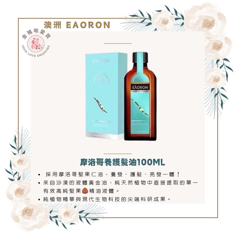 澳洲🦘EAORON摩洛哥養護髮油100ml