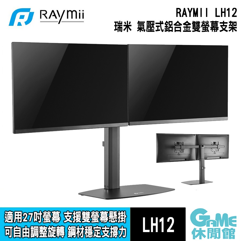 瑞米 Raymii LH12 氣壓式桌上型 鋁合金雙螢幕支架 適用27吋【GAME休閒館】